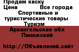 Продам каску Camp Armour › Цена ­ 4 000 - Все города Спортивные и туристические товары » Туризм   . Архангельская обл.,Пинежский 